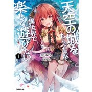 天空の城をもらったので異世界で楽しく遊びたい 1（オーバーラップ） [電子書籍]