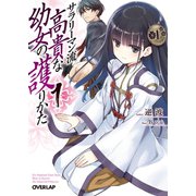 サラリーマン流 高貴な幼女の護りかた 1（オーバーラップ） [電子書籍]