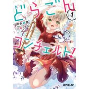 どらごんコンチェルト！(1)（オーバーラップ） [電子書籍]
