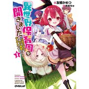 異世界保育園を開きました ～父性スキルで最強ロリ精霊たちはデレデレです～ 1（オーバーラップ） [電子書籍]