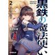 黒鉄の魔法使い 2 2人の戦乙女（オーバーラップ） [電子書籍]