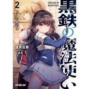黒鉄の魔法使い 2 2人の戦乙女（オーバーラップ） [電子書籍]