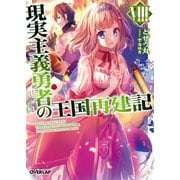 現実主義勇者の王国再建記VIII（オーバーラップ） [電子書籍]