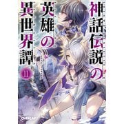 神話伝説の英雄の異世界譚 11（オーバーラップ） [電子書籍]