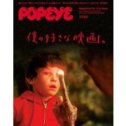 POPEYE特別編集 僕の好きな映画。（マガジンハウス） [電子書籍]