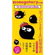 monogatary.com 1st Anniversary Book（ソニー･ミュージックエンタテインメント） [電子書籍]