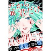 だから君だけ、目を閉じて～彼女の遺書と君の嘘～【分冊版】第5話（マンガボックス） [電子書籍]