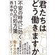 君たちはどう働きますか―不安の時代に効く100の処方箋（東洋経済新報社） [電子書籍]