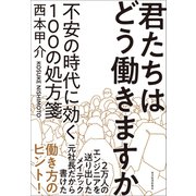 君たちはどう働きますか―不安の時代に効く100の処方箋（東洋経済新報社） [電子書籍]