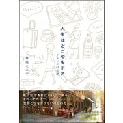 人生はどこでもドア―リヨンの14日間（東洋経済新報社） [電子書籍]