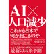 AI×人口減少 これから日本で何が起こるのか（東洋経済新報社） [電子書籍]