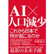 AI×人口減少 これから日本で何が起こるのか（東洋経済新報社） [電子書籍]