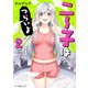 ニー子はつらいよ 2（KADOKAWA） [電子書籍]