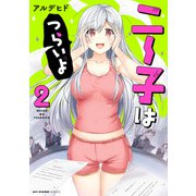 ニー子はつらいよ 2（KADOKAWA） [電子書籍]