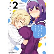 世界で一番おっぱいが好き！ 2（KADOKAWA） [電子書籍]
