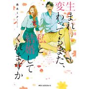 生まれ変わってもまた、私と結婚してくれますか 2（KADOKAWA） [電子書籍]