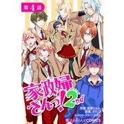 家政婦さんっ！2nd【第4話】（KADOKAWA） [電子書籍]