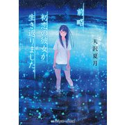 前略、初恋の彼女が生き返りました。（KADOKAWA） [電子書籍]