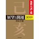 展望と開運2019 無料お試し版（KADOKAWA） [電子書籍]