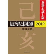 展望と開運2019 無料お試し版（KADOKAWA） [電子書籍]
