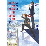 こちら市役所市民課ヒーロー係です。（KADOKAWA） [電子書籍]