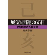 展望と開運365日 【2019年の九紫火星】（KADOKAWA） [電子書籍]
