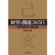 展望と開運365日 【2019年の二黒土星】（KADOKAWA） [電子書籍]
