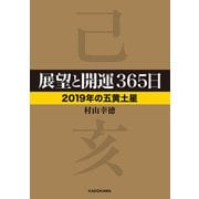 展望と開運365日 【2019年の五黄土星】（KADOKAWA） [電子書籍]