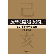 展望と開運365日 【2019年の八白土星】（KADOKAWA） [電子書籍]