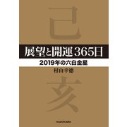 展望と開運365日 【2019年の六白金星】（KADOKAWA） [電子書籍]