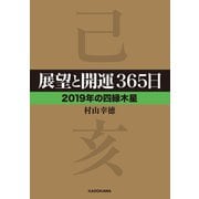 展望と開運365日 【2019年の四緑木星】（KADOKAWA） [電子書籍]