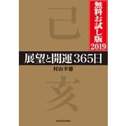 展望と開運365日 無料お試し版2019（KADOKAWA） [電子書籍]