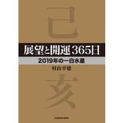 展望と開運365日 【2019年の一白水星】（KADOKAWA） [電子書籍]