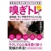 最新論文等から香りのプロが考案！ 嗅ぎトレ 認知症・ガン予防やダイエットにも！ 「ながら」嗅ぎで、心と体のアンチエイジング（KADOKAWA） [電子書籍]