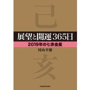 展望と開運365日 【2019年の七赤金星】（KADOKAWA） [電子書籍]