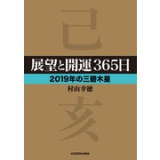 展望と開運365日 【2019年の三碧木星】（KADOKAWA） [電子書籍]