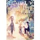 神さまのいる書店 想い巡りあう秋（KADOKAWA） [電子書籍]