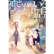 神さまのいる書店 想い巡りあう秋（KADOKAWA） [電子書籍]