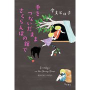 手をつないだまま さくらんぼの館で（KADOKAWA） [電子書籍]