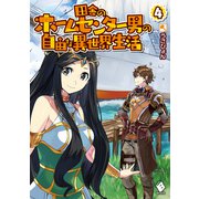 田舎のホームセンター男の自由な異世界生活 4（KADOKAWA） [電子書籍]