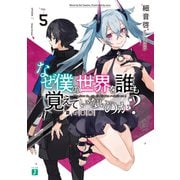 なぜ僕の世界を誰も覚えていないのか？ 5 鋼の墓所 【電子特典付き】（KADOKAWA） [電子書籍]