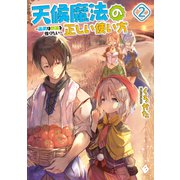 天候魔法の正しい使い方 ～雨男は野菜を作りたい～ 2（KADOKAWA） [電子書籍]