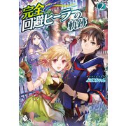 完全回避ヒーラーの軌跡 2（KADOKAWA） [電子書籍]