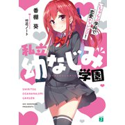 私立幼なじみ学園 いちゃらぶ学科で恋愛チャレンジ！【電子特典付き】（KADOKAWA） [電子書籍]