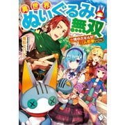 異世界ぬいぐるみ無双 ～俺のスキルが「人形使い」～（KADOKAWA） [電子書籍]
