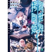 異世界拷問姫 7【電子特典付き】（KADOKAWA） [電子書籍]