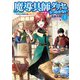 魔導具師ダリヤはうつむかない ～今日から自由な職人ライフ～ 1（KADOKAWA） [電子書籍]
