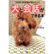 うちのコの本音が知りたい！ 犬と会話ができる本（PHP研究所） [電子書籍]