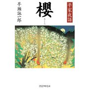 平家夜話 櫻（PHP研究所） [電子書籍]