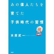 あの偉人たちを育てた子供時代の習慣（PHP研究所） [電子書籍]